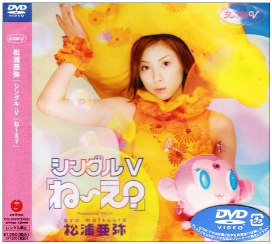 Amazon.co.jp: シングルV「ね～え?」 [DVD] : 松浦亜弥: DVD